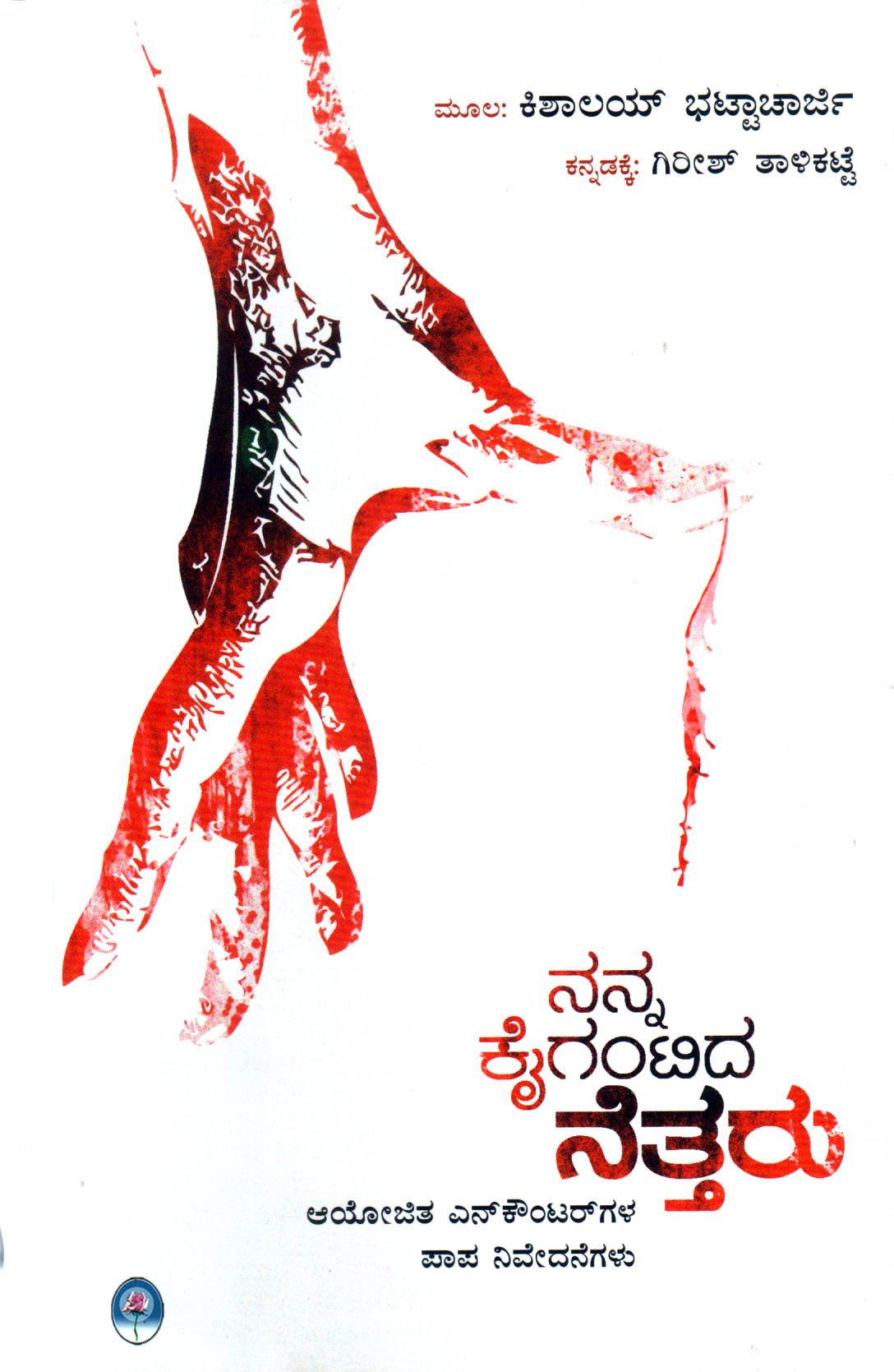 ನನ್ನ ಕೈಗಂಟಿದ ನೆತ್ತರು :ಸೇನಾಧಿಕಾರಿಗಳ ಪಾಪ ನಿವೇದನೆಗಳು